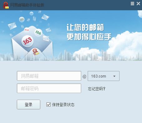 网易邮箱助手中文版