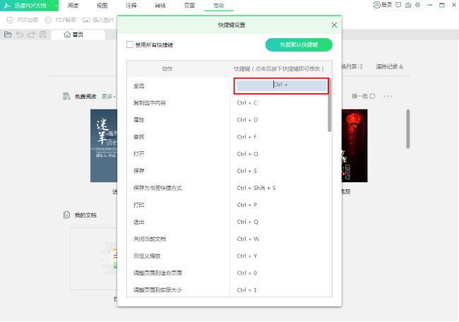 迅读PDF大师怎么修改快捷键