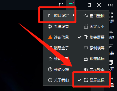 逍遥模拟器窗口怎么显示鼠标的屏幕坐标