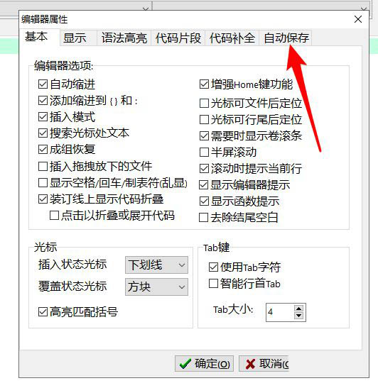 Devc++文件怎么设置自动保存