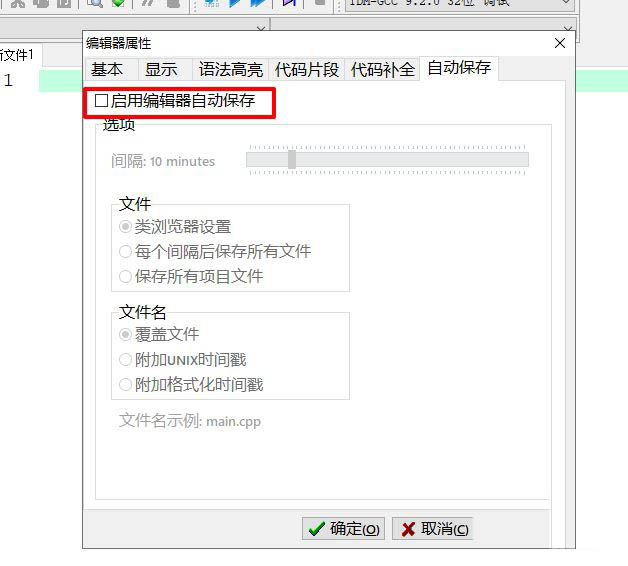 Devc++文件怎么设置自动保存