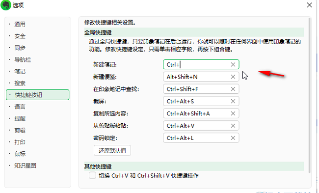 印象笔记怎么设置快捷键