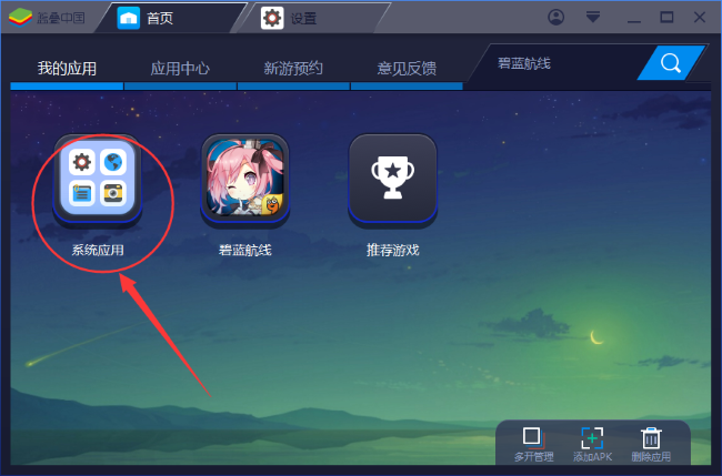 BlueStacks怎么删除安装应用
