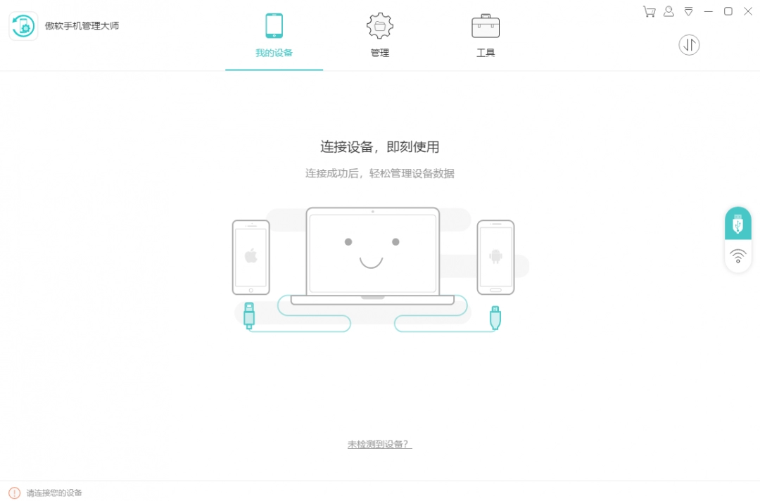 傲软手机管理大师v1.1.1.2