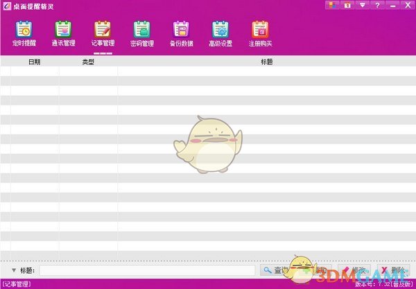 桌面提醒精灵专业版