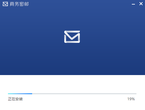 商务密邮电脑版