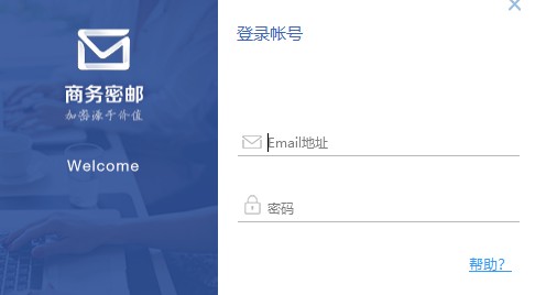 商务密邮电脑版