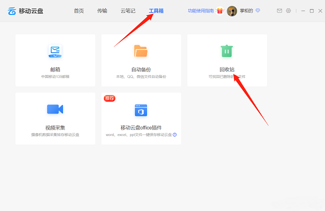 中国移动云盘如何找回已删除的文件