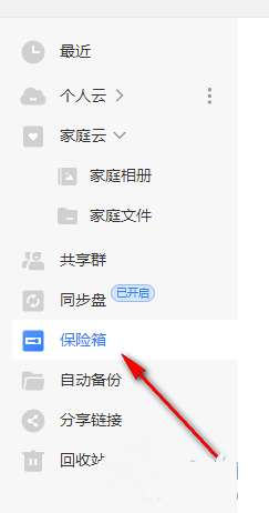 中国移动云盘如何启用保险箱