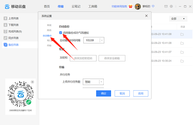 中国移动云盘如何设置自动备份时间间隔