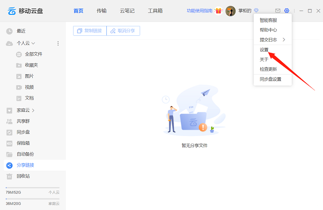 中国移动云盘如何设置上传并行任务数