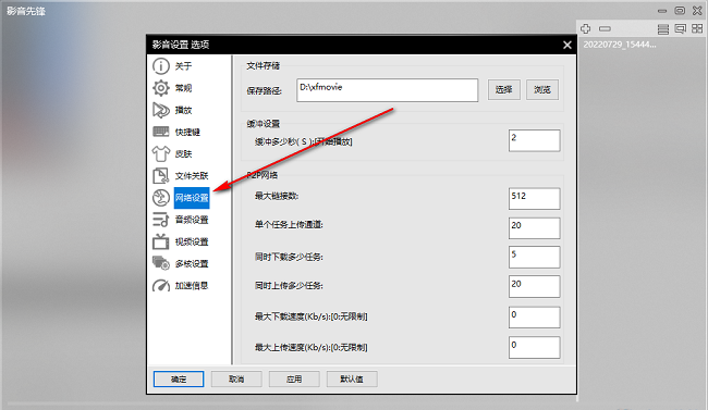 影音先锋如何设置同时下载任务数量
