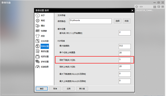影音先锋如何设置同时下载任务数量