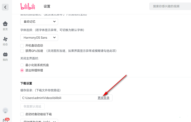 哔哩哔哩如何更改下载文件保存路径
