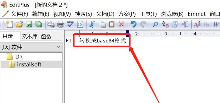 EditPlus如何转换成Base64格式