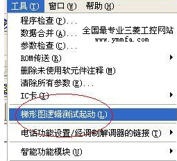 三菱PLC仿真软件电脑版