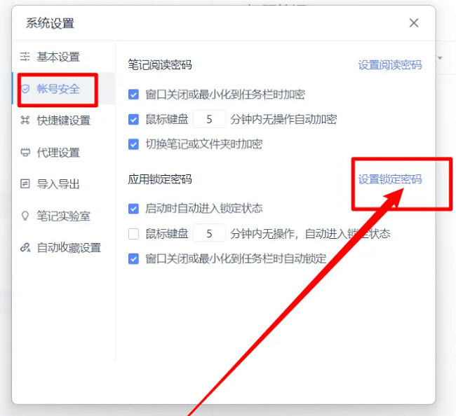 有道云笔记如何设置锁定密码