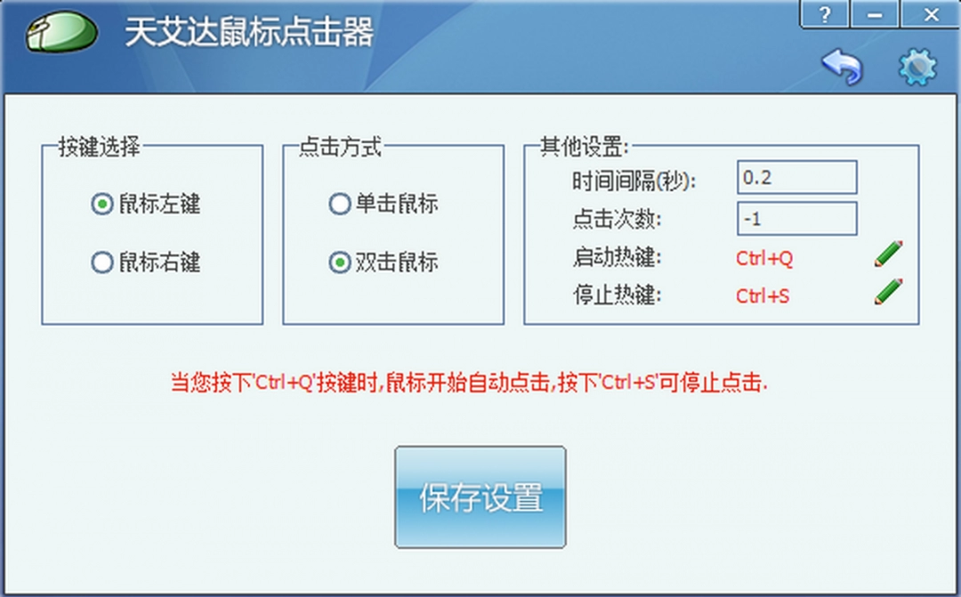 天艾达鼠标连点器官方版