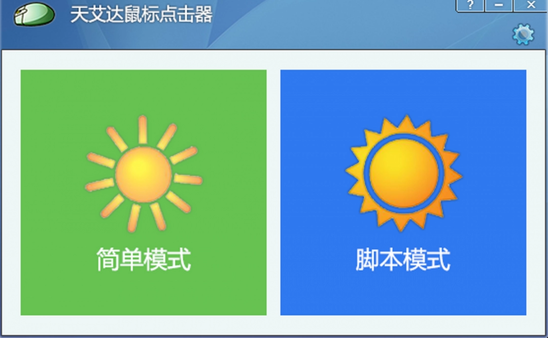 天艾达鼠标连点器官方版