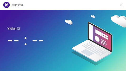 比领定时关机电脑版