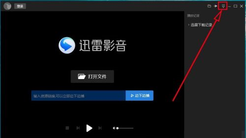 迅雷影音侧边栏怎么设置启动时关闭