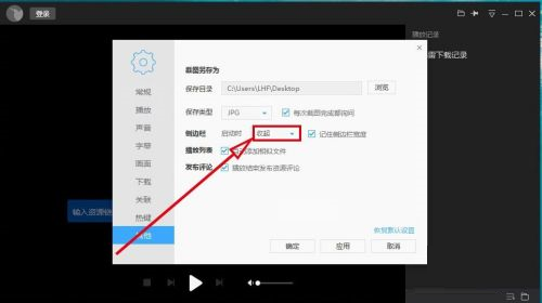 迅雷影音侧边栏怎么设置启动时关闭