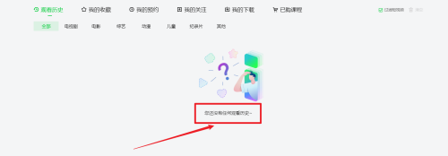 爱奇艺怎么清空观看历史