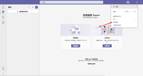 Microsoft Teams怎么检查更新