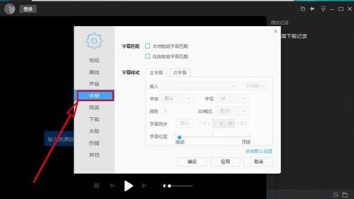 迅雷影音如何设置在线智能字幕匹配