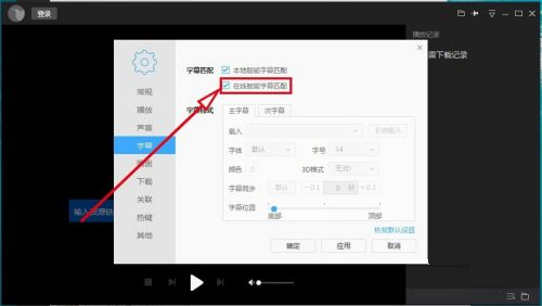 迅雷影音如何设置在线智能字幕匹配