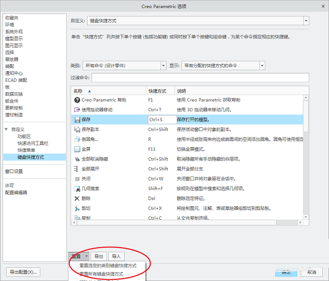 Creo怎么修改重置快捷键