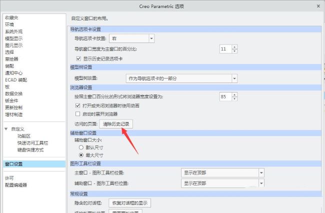 Creo如何清除最近的文档记录