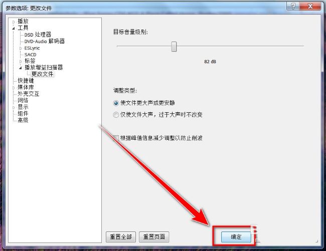 Foobar2000如何更改默认音轨增益值