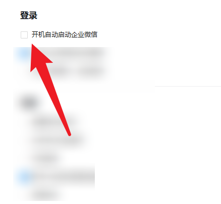 企业微信电脑版如何开启自动启动