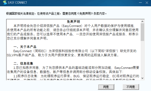 EasyConnect官网正版