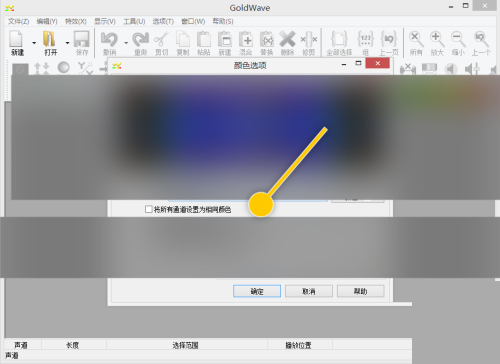 GoldWave怎么将所有通道设置为相同颜色