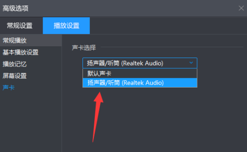 暴风影音如何选择声卡设备