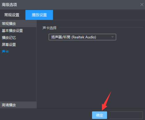 暴风影音如何选择声卡设备