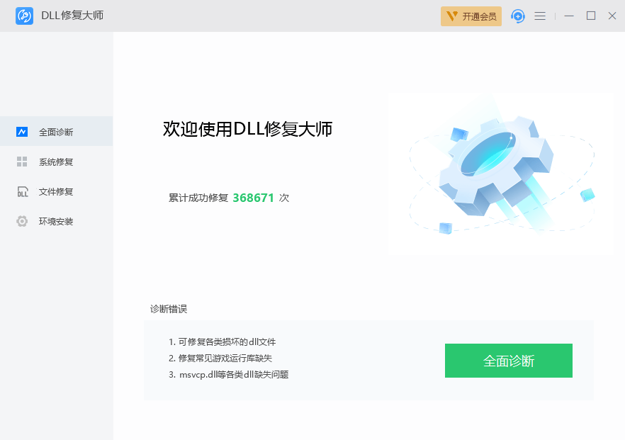 DLL修复大师v6.0.1.1