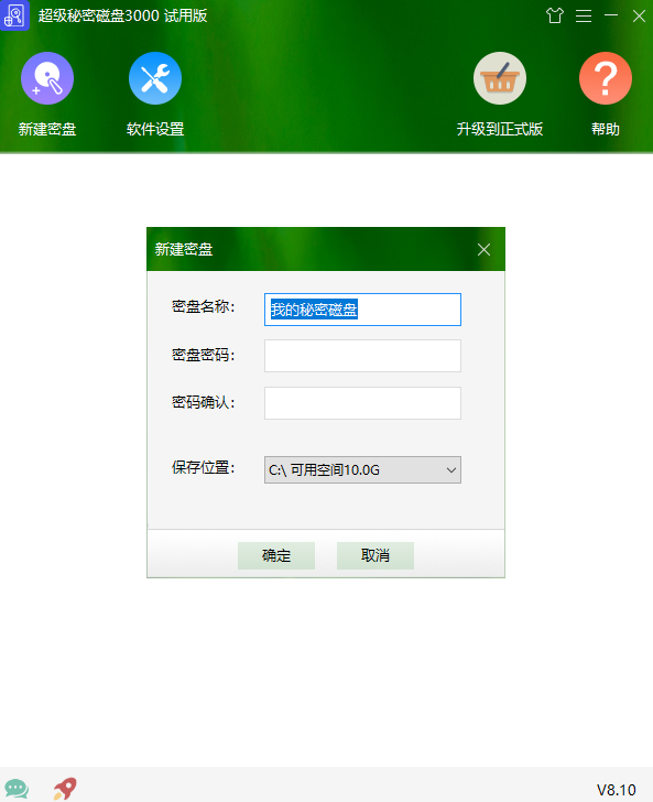 超级秘密磁盘3000v8.1.0.0