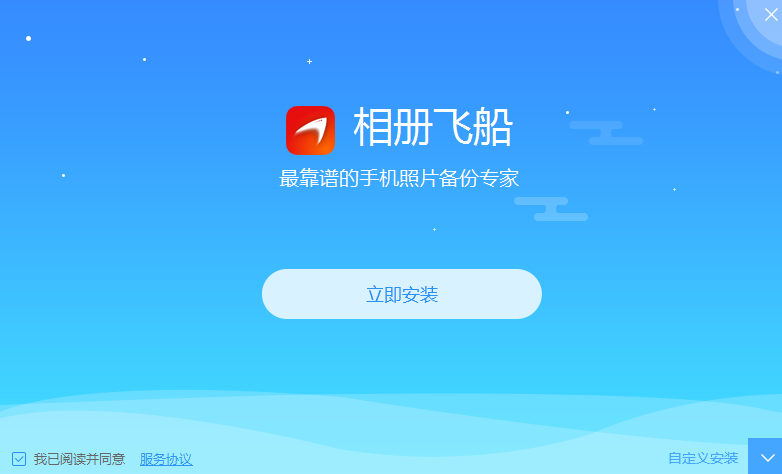 相册飞船v1.0.12.290.0