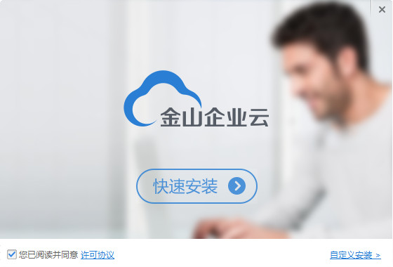 金山企业云盘v2.1.0.68