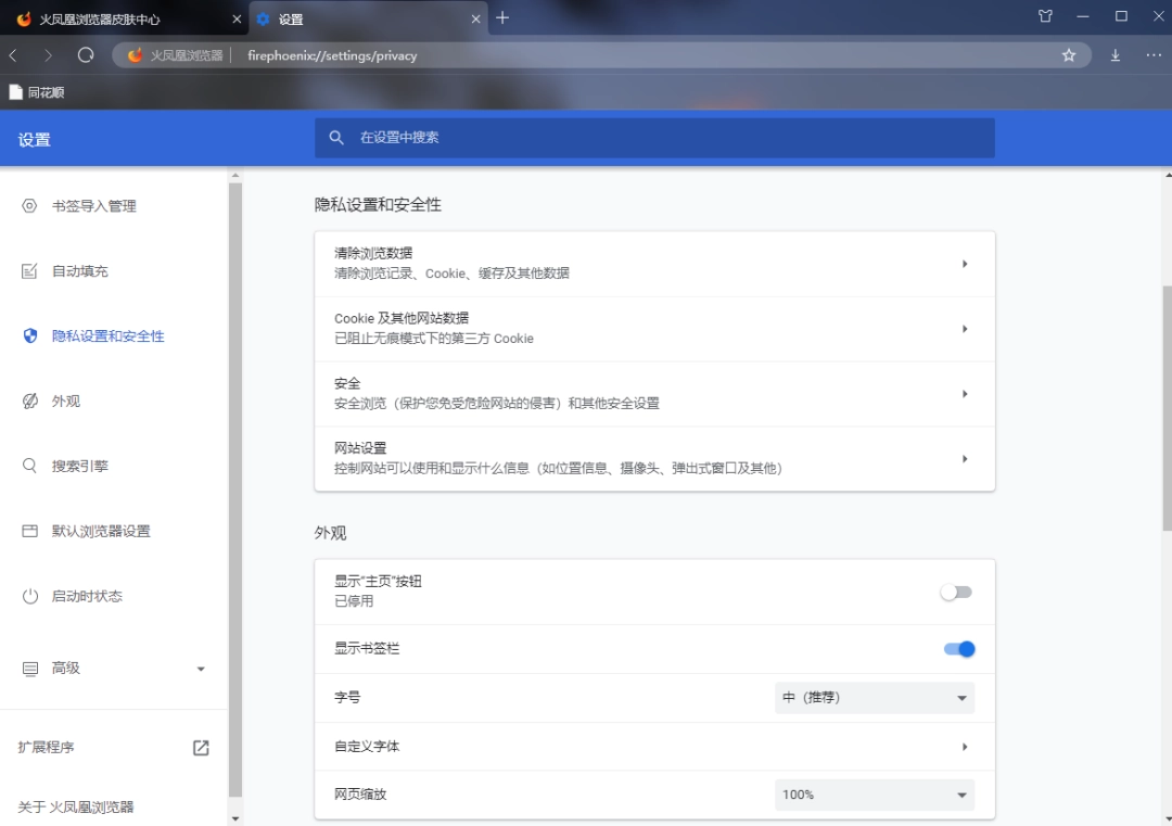 火凤凰浏览器v87.2021.55.1224.0