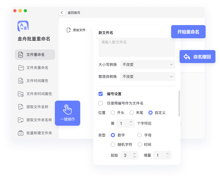 金舟批量重命名软件v5.1.1.0