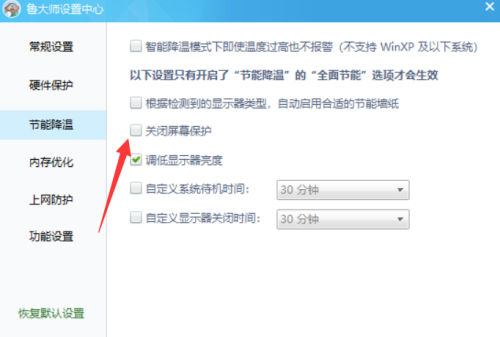 鲁大师如何关闭屏幕保护