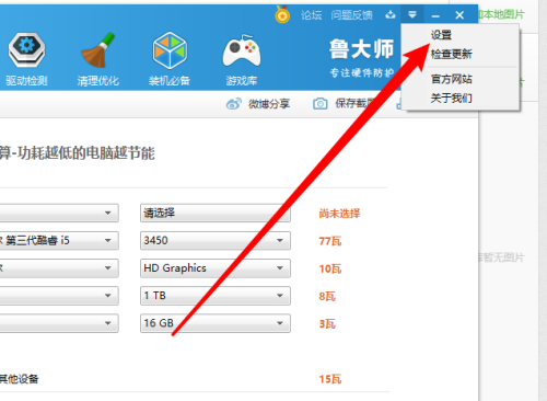 鲁大师如何修改待机时间