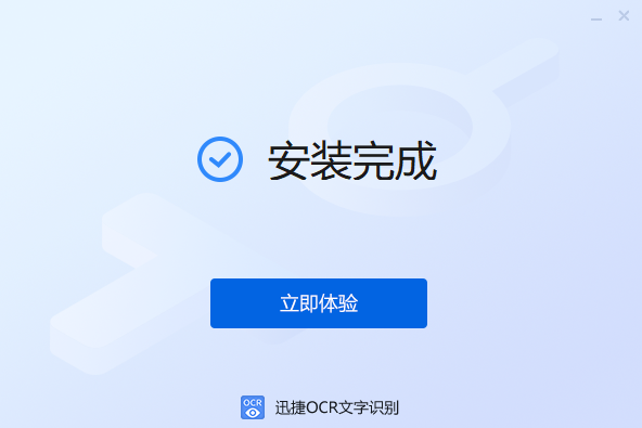 迅捷OCR文字识别软件v8.5.8.0