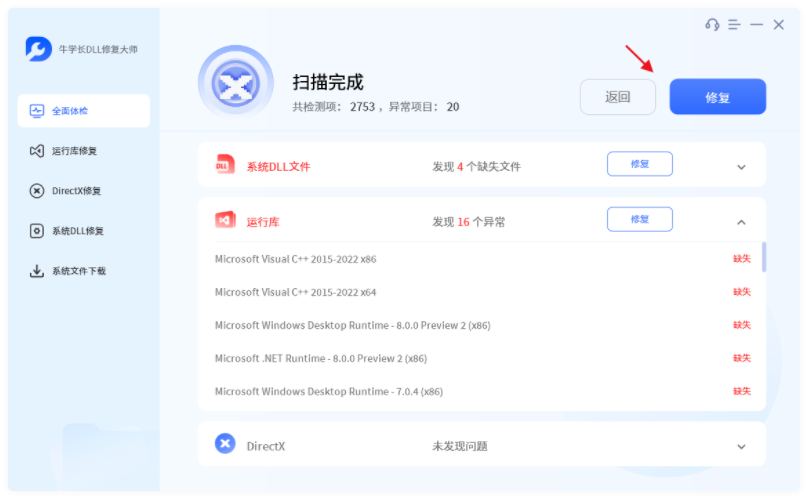 牛学长DLL修复大师v2.1.2.5