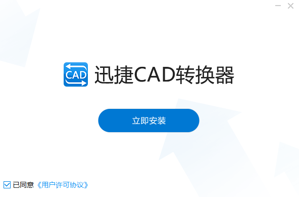 迅捷CAD转换器v2.6.6.3
