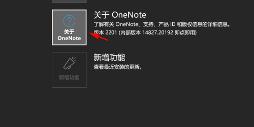 OneNote如何查看版本号